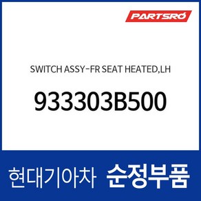 앞좌석 열선시트 스위치 좌측 (933303B500) 에쿠스 LZ, 1개