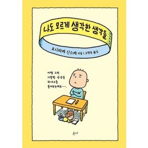 나도 모르게 생각한 생각들, 온다, 요시타케 신스케