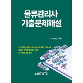 물류관리사 기출문제해설, 범론사