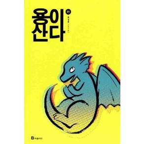 /상태중급/(중고)용이산다(1-2) 웹툰 절판/만화책/