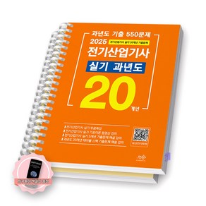 [지구돋이 책갈피 증정] 2025 전기산업기사 실기 20개년 과년도 듀오북스 [스프링제본], [분철 2권]