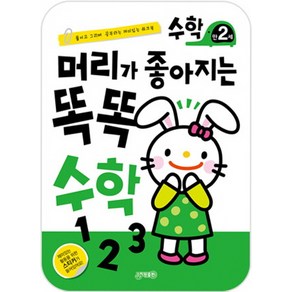 머리가 좋아지는 똑똑수학 만2세