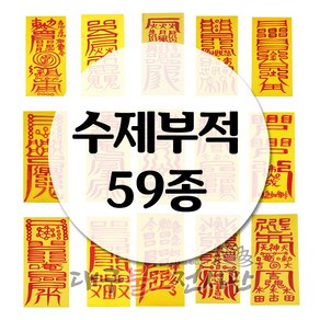 수제부적(59종) 금전 재물 소원 삼재 경면주사 수제부적 법당 무속용품 불교용품