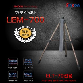 SINCON 레이저레벨기 전용 하부작업대 LEM700, 1개