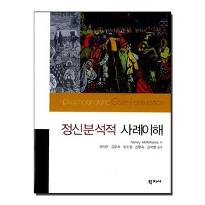 정신분석적 사례이해, 학지사, Nancy McWiliams 저/권석만 외 공저