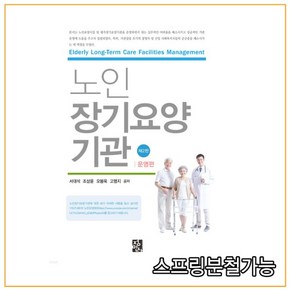 (정민사) 2021년 07월판 노인장기요양기관 운영편 [ 제2판 ], 분철안함