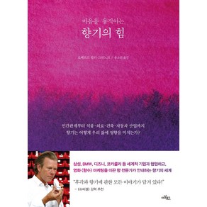 마음을 움직이는 향기의 힘:인간관계부터 식품·의료·건축·자동차 산업까지