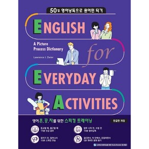 EEA: English fo Eveyday Activities(한글판):50일 영어낭독으로 원어민 되기, EEA: English fo Eveyday Ac.., Lawence J. Zwie(저), 웅진컴퍼스