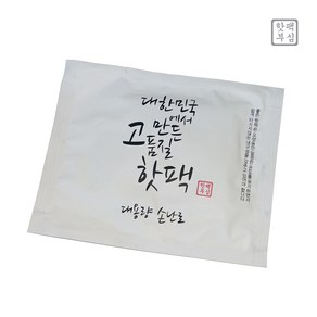 국산 핫팩 손난로형 대용량 100g / 원데이 핫팩부심 따뜻한 보온대 겨울필수품, 1개