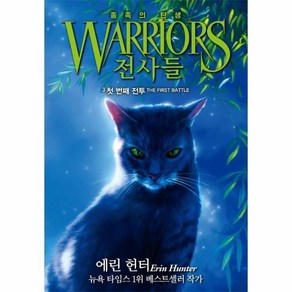 [빅북] 전사들 종족의 탄생 3 : 첫 번째 전투 - 전사들 5부, 상세 설명 참조