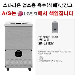 셰프앤쿡 스타리온 업소용 육수냉장고 살어음냉장고 냉면육수통 LG전자 전국 책임 3년 AS, 2말 외통(SR-L21EIY)