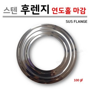 [신성금속] 보일러 연도 스텐 후렌지 ( SUS FLANGE ) 연통 빗물 유입 방지, 1개