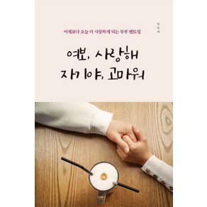 여보 사랑해 자기야 고마워:어제보다 오늘 더 사랑하게 되는 부부 멘토링