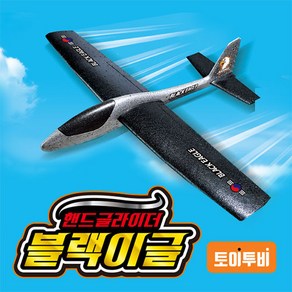 핸드 글라이더 블랙이글 (최대비행거리 50m/프리미엄 스티로폼 비행기), 1개