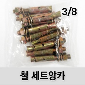 (유진코) 철 세트앙카 3/8 콘크리트 셋트앙카볼트 삼부 앵커