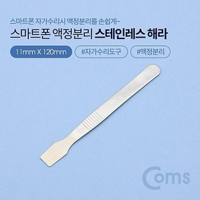 Coms 스마트폰용 액정분리 스테인리스 헤라 (스마트폰 자가수리), 1개, 본상품선택