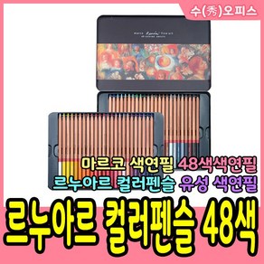 마르코 르누아르 전문가용 유성 색연필 NC48, 48색