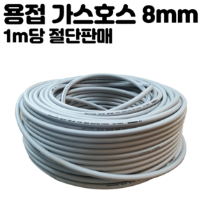 가스 산소 용접 호스 8mm 1m당 구매 알곤 CO2 용품