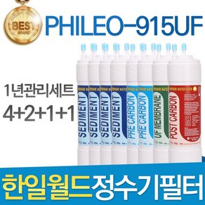 필터탑스 한일월드 필레오 PHILEO-915UF 정수기 필터 호환 1년관리세트