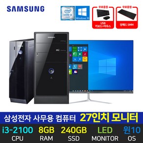 삼성전자 사무용 컴퓨터 데스크탑 i3-2100 8GB 240GB 윈10 27인치 모니터 풀세트 바로사용, 미들