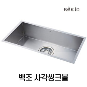 백조 SQSR780/SQS780 주방 사각싱크볼 교체 악세사리 도마 배수구 포함