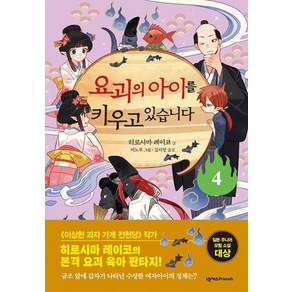 요괴의 아이를 키우고 있습니다 4:히로시마 레이코의 본격 요괴 육아 판타지, 히로시마 레이코 글/미노루 그림/김지영 역, 넥서스Fiends