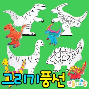 만들기자랑그리기풍선/그리기풍선가면/색칠풍선/공룡/만들기재료