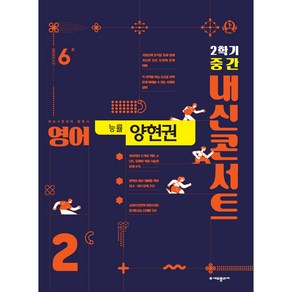 내신콘서트 중학 영어 2-2 중간고사 기출문제집(능률 양현권)(2024)