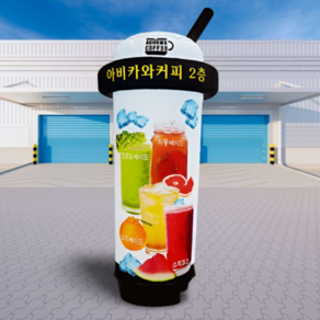천갈이 / 애드톡 풍선간판 시선강탈 3D커피숍 천교체 60파이 80파이 높이2.5m부터 주문제작/공장직영, 60파이x2.5m(하부통포함높이), 1개