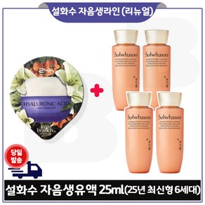 지이세븐) 히아루론산 수면팩 구매/ NEW 자음생유액 25ml *4개 (6세대 최신형) 총 100ml_, 4개