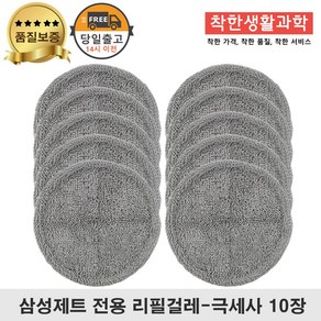 딱좋아 삼성제트 물걸레 패드 극세사 걸레 리필 청소기 회색 세트 구성, 삼성회색 걸레, 5세트