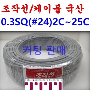 국산 조작 전선 케이블 컷팅판매 컴퓨터선 전자신호 조작선 0.3SQ (UL2464 AWG24타입) 2C 3C 4C 6C 8C 10C 12C 15C 20C 25C 1m 단위판매, 조작0.3SQ(4C), 1개