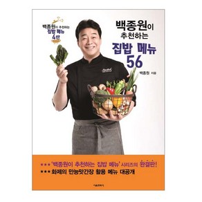 백종원이 추천하는 집밥 메뉴 56, 서울문화사, 백종원