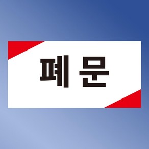 폐문 스티커 표지판(200x100mm), 스티커 표지판