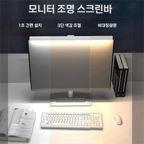 모니터 조명 스크린바 컴퓨터 책상 스탠드 LED 램프 조명 50CM 램프 비대칭 광원 3단 밝기조절, 블랙, 1개