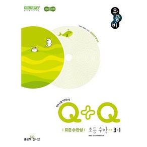 우공비Q+Q 초등 수학 3-1 표준완성 (2025년), 수학영역, 초등3학년