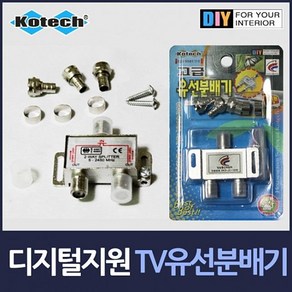 아날로그 디지털 TV 유선분배기, 단일 모델명/품번