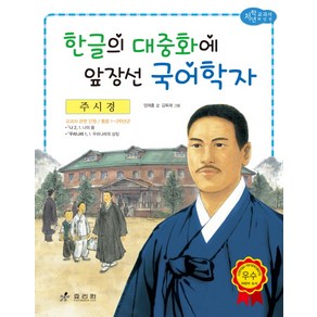 주시경: 한글의 대중화에 앞장선 국어학자, 효리원