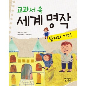 고래도서관 교과서 속 세계 명작 왕자와 거지