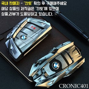 [국내배송]CRONIC401 BMW전용 크로니클 키케이스 키홀더 키링, 크로니클 [신형]실버 + 가죽키링, 1set