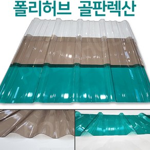 렉산 골판 폴리카보네이트 V250 C63 폭 1000mm 넥산 지붕 공사 처마 베란다 차양 전원주택 테라스, V250/1.0mm, 1800x그린, 1개