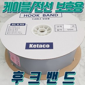 후크밴드 25파이 HOOK BAND 1롤(50M) 전선보호품 케이블보호품 국산