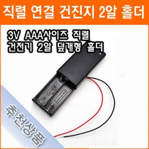 직렬연결 2알 건전지 홀더 3V AAA 스위치내장 건전지 배터리 홀더 소켓, 1개