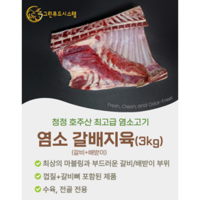 [그린푸드시스템] 냄새없는 최고급 염소고기 갈배지육 3kg, 1박스