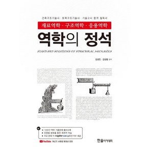 2025 역학의 정석: 재료역학·구조역학·응용역학:건축구조기술사 토목구조기술사 기술고시 합격 필독서, 한솔아카데미