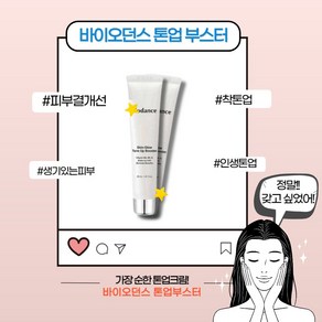 [본사정품] 바이오던스 스킨 글로우 톤업 부스터 인생톤업 피부결개선 자연스러운 생기있는 화사한 저자극 순한 핑크빛 착한톤업 촉촉한 스킨케어 기초메이크업, 1개, 30ml