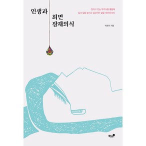 인생과 최면 잠재의식:잠자고있는 무의식을 활용해 삶의 질을 높이고, 책과나무, 이한규