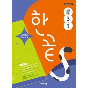 한끝 초등 사회 3-1(2025), 사회영역, 초등3학년