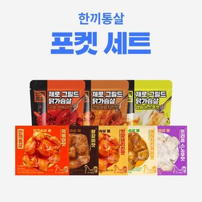 한끼통살 포켓 10팩세트(제로그릴드5+닭가슴살볼5), 1개