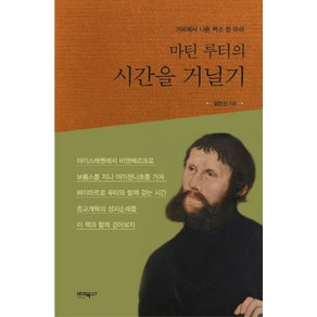 마틴 루터의 시간을 거닐기:거위에서 나온 백조 한 마리